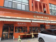 -拙大师·龙虾四季排档·夜宵至凌晨4点(唯亭店)