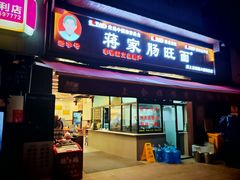 -蒋家肠旺面馆老店(合群路店)