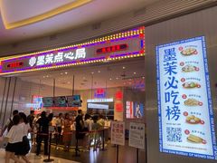 门面-墨茉点心局(梅溪湖新天地一店)