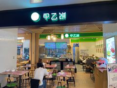 门面-甲乙饼·手工牛肉饼(金地广场店)