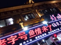 门面-彭秉兰豆花烤鱼(文化园店)