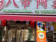 -八市阿杰五香(大元路分店)