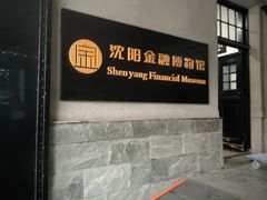-沈阳金融博物馆