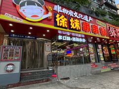 -徐妹串串香(春熙路店)
