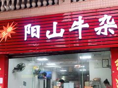 门面-正宗阳山牛杂(东城店)
