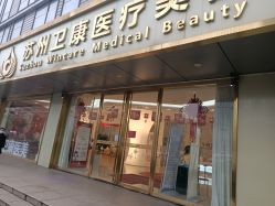 点击看大图 -苏州卫康美容医院
