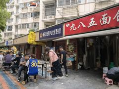 -九八五面馆(欧洲城店)
