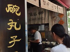 -苏记丸子汤(彭城路店)