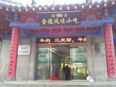 门面-清真·安乐园菜馆(茶南店)