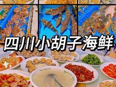-四川小胡子海鲜(丁村万人海鲜广场店)