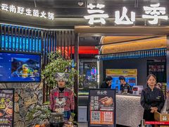 -芸山季·云南野生菌火锅(人民广场来福士店)