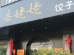 -岳姥姥饺子(泺文路店)
