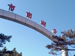 -长春市南湖公园