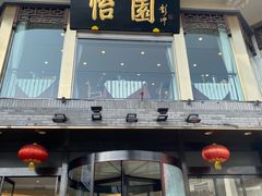 -怡园饭店-餐厅(四望亭店)