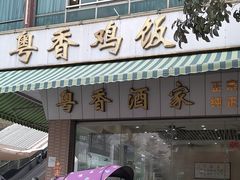 -正宗鸡饭粤香酒家(朱村店)