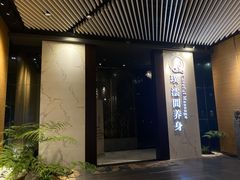 -璞·澐间影院式足道SPA(尚悦湾店)