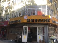 门面-赵家牛肉砂锅(台西三路店)