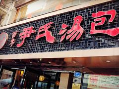 门面-百年尹氏汤包(湖南路狮子桥店)