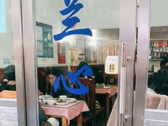 门面-蘭心餐厅(进贤路店)