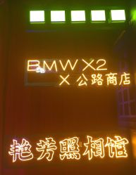 点击看大图 -艳芳照相馆