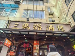 -三玛璐酒楼(汉口路店)