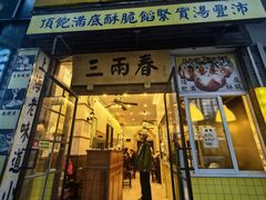 -三两春(浦三路店)