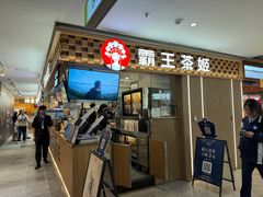 -霸王茶姬(静安大悦城店)