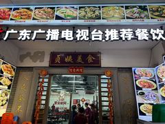 -贞姨美食·老字号海鲜大排档