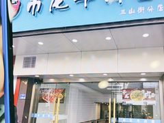 -雪花龙吊龙牛肉面(三山街店)
