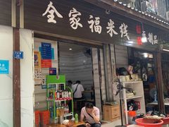 门面-全家福米线
