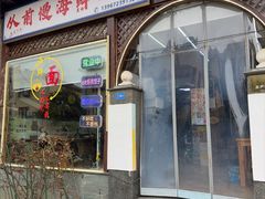 -从前慢海鲜面馆