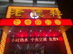 -老德祥酒店(德兴店)