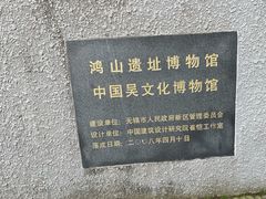 -鸿山遗址博物馆