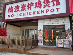 -楠波炭炉鸡煲馆(桥北店)