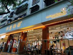 门面-小豆海棠(人民南路店)