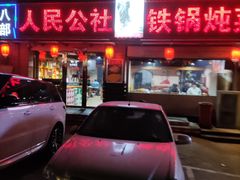 门面-晨皓祥人民公社铁锅炖菜(西华苑店)