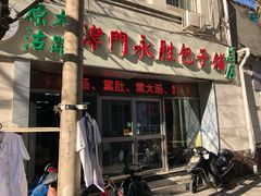 门面-津门永胜包子铺(哈尔滨道总店)