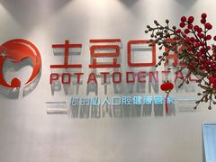 -土豆口腔(凤凰北总店)