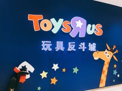 -TOYSRUS玩具反斗城(苏州中心店)