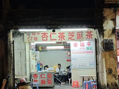 -老福平张记杏仁茶芝麻茶