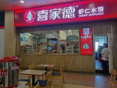门面-喜家德虾仁水饺(北站店)