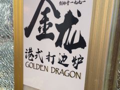 -金龙·打边炉(武进路店)
