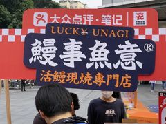 -鳗事鱼意·活鳗現烤专门店(富力海珠城店)