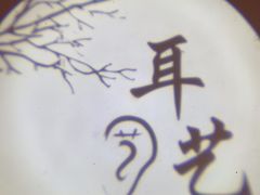 -耳艺采耳·足疗(东圃店)