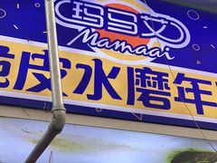 门面-玛马艾脆皮水磨年糕(湖北路87-89小区店)