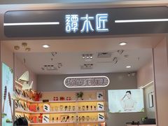 -谭木匠(北京海淀五道口店)