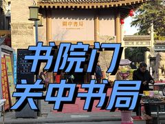 -关中书院