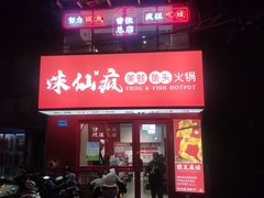 -味仙疯美蛙鱼头(清扬路总店)