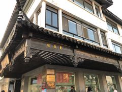 -陆稿荐观前街店