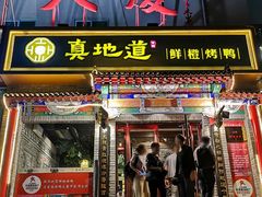 -真地道京味府·鲜橙烤鸭·北京菜(朝外大街东大桥店)